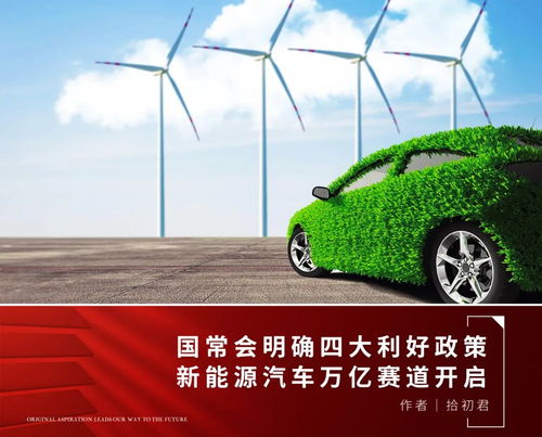政策春风劲吹，新能源汽车及服务产业迎发展新机遇