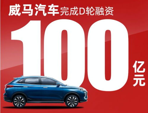 汽车产业投资动态 威马融资百亿，ID.4车主获充电福利，燃料电池补贴政策收紧
